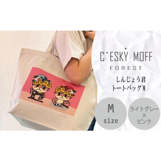 ふるさと納税 服 高知県 須崎市 しんじょうくん トートバッグM 須崎 高知県 高知 全2色 全3サイズ FO027 M