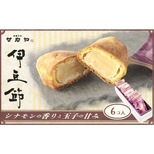 ふるさと納税 和菓子 静岡県 西伊豆町 御菓子処 サカヤ「伊豆ぶし 6個入」 インゲン豆 生餡 玉子餡 シナモン 伊豆ぶし 和菓子 お菓子 個包装 小分け お土産 …