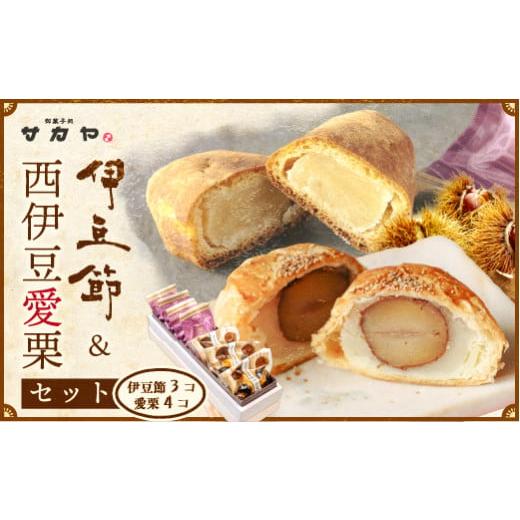 ふるさと納税 和菓子 静岡県 西伊豆町 御菓子処 サカヤ「西伊豆愛栗 3個入・伊豆ぶしセット 4個入」 インゲン豆 生餡 玉子餡 シナモン 伊豆ぶし 和菓子 お…