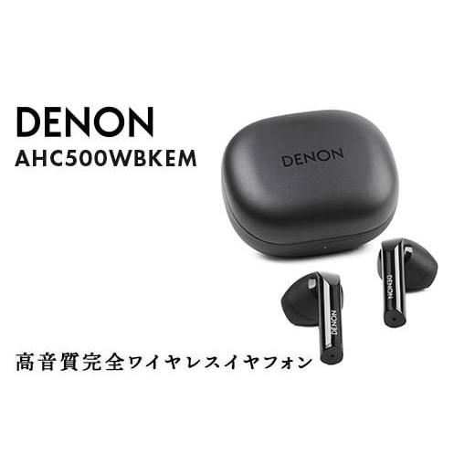 ふるさと納税 TV・オーディオ・カメラ 福島県 白河市 DENON 高音質完全ワイヤレスイヤフォン ブラック [AHC500WBKEM] F24R-059 ブラック