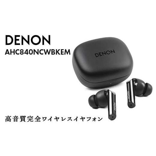 ふるさと納税 TV・オーディオ・カメラ 福島県 白河市 DENON 高音質ノイズキャンセリング完全ワイヤレス・イヤフォン ブラック [AHC840NCWBKEM] F24R-060 ブ…