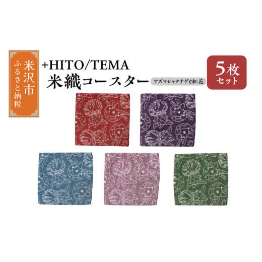 ふるさと納税 雑貨・日用品 山形県 米沢市 +HITO/TEMA 米織コースター 5枚セット〔 アズマシャクナゲと紅花 〕コースター 米沢織 山形県 米沢市 アズマシャ…