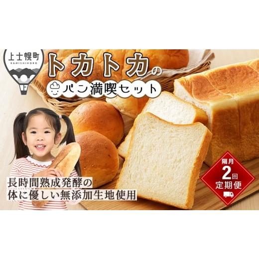 ふるさと納税 パン 食パン 北海道 上士幌町 トカトカ パン 満喫 セット 定期便 2回 隔月 もちもち おいしい 食パン 菓子パン 惣菜パン ブレッド 冷凍パン 詰め…