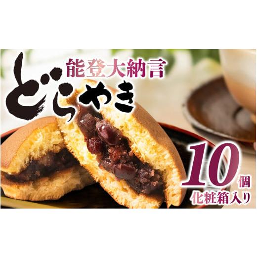 ふるさと納税 和菓子 どら焼き 石川県 かほく市 能登大納言どらやき 10個(1箱)|どら焼き どら焼 和菓子 菓子 あんこ 餡子 小豆 つぶあん 手作り 個包装 セ…
