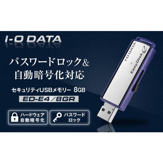 ふるさと納税 パソコン・周辺機器 石川県 金沢市 I-O DATA ED-E4／8GR パスワードロック&自動暗号化対応セキュリティUSBメモリー 8GB 石川 金沢 加賀百万…_1