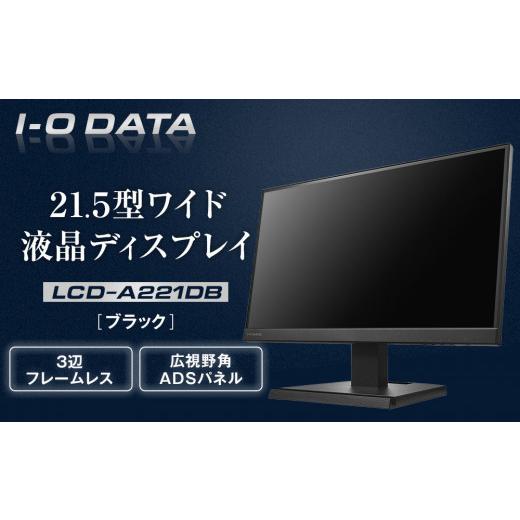 ふるさと納税 パソコン・周辺機器 石川県 金沢市 モニター I-O DATA LCD-A221DB 3辺フレームレス&amp;広視野角ADSパネル21.5型ワイド液晶ディスプレイ [ブラ…