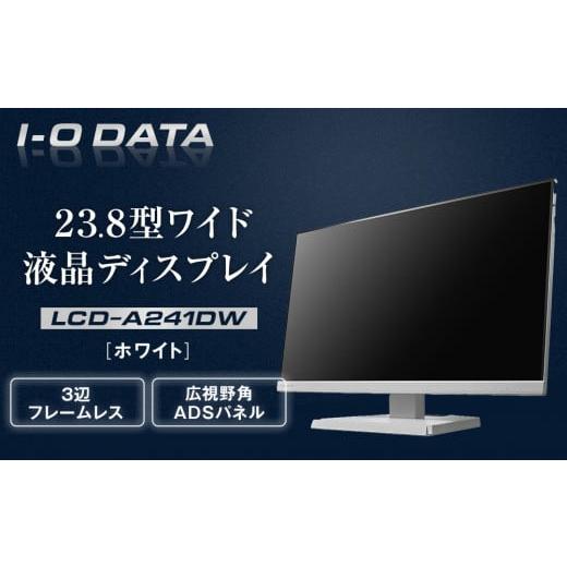 ふるさと納税 パソコン・周辺機器 石川県 金沢市 モニター I-O DATA LCD-A241DW 3辺フレームレス&amp;広視野角ADSパネル23.8型ワイド液晶ディスプレイ[ ホワ…