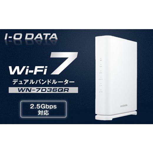ふるさと納税 パソコン・周辺機器 石川県 金沢市 I-O DATA WN-7D36QR 2.5Gbps対応Wi-Fi 7デュアルバンドルーター 石川 金沢 加賀百万石 加賀 百万石 北陸 北陸…