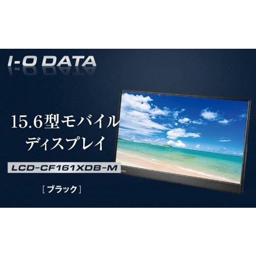 ふるさと納税 パソコン・周辺機器 石川県 金沢市 モニター I-O DATA LCD-CF161XDB-M 15.6型モバイルディスプレイ 石川 金沢 加賀百万石 加賀 百万石 北陸 北陸…