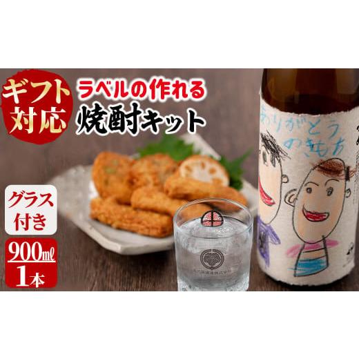 ふるさと納税 お酒 鹿児島県 志布志市 父の日 ギフト対応 ラベルの作れる焼酎キット(900ml(25度)×1本・ラベル2枚) a1-067-pp 父の日 6月17日頃〜21日までに…