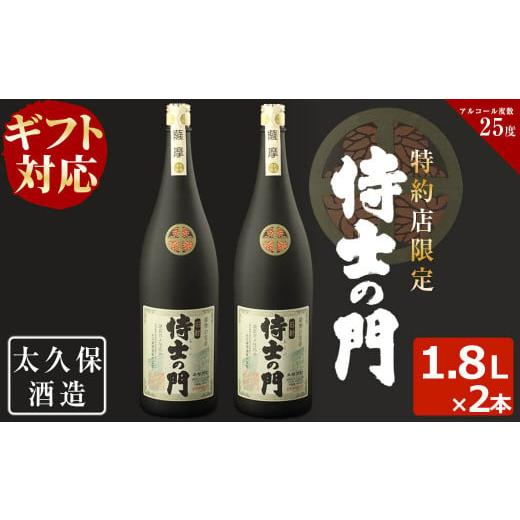 ふるさと納税 焼酎 いも 鹿児島県 志布志市 父の日 ギフト対応 幻の旧酎「侍士の門(さむらいのもん)」1,800ml×2本 計3,600ml c0-098-pp 父の日 6月17日頃〜2…
