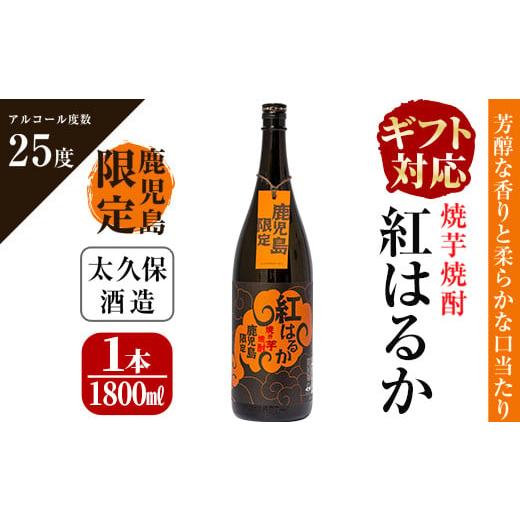 ふるさと納税 焼酎 いも 鹿児島県 志布志市 お中元7月 ギフト対応 焼き芋焼酎『紅はるか』ギフト a5-044-cg7 お中元(7月配送) 7月15日までに配送
