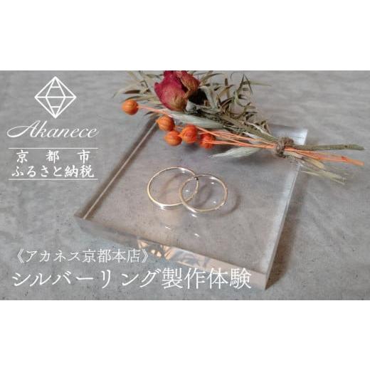 ふるさと納税 体験チケット 京都府 京都市 Akanece シルバーリング制作体験(1点)[京都本店] 京都 指輪/リング 制作工房 オリジナル ペアリング 製作体験…