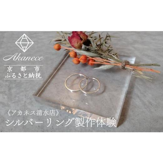 ふるさと納税 体験チケット 京都府 京都市 Akanece シルバーリング制作体験(1点)[清水店] 京都 指輪/リング 制作工房 オリジナル ペアリング 製作体験 …