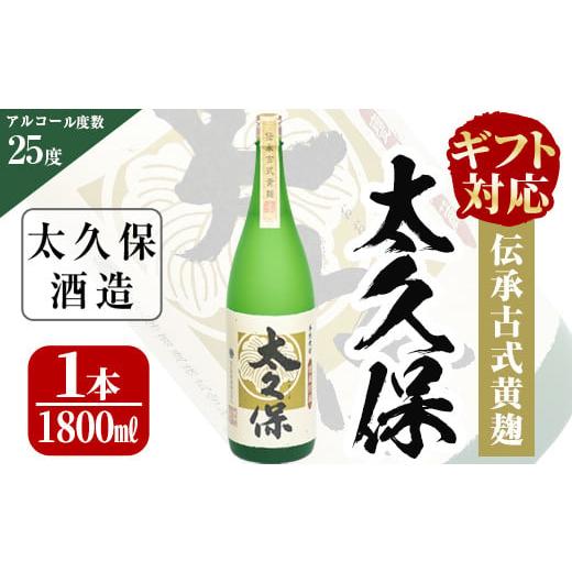 ふるさと納税 焼酎 いも 鹿児島県 志布志市 お中元7月 ギフト対応 太久保ギフト 一升瓶1本 a5-045-cg7 お中元(7月配送) 7月15日までに配送
