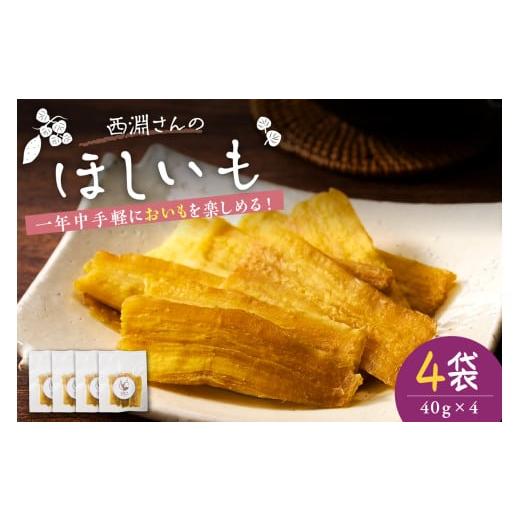 ふるさと納税 加工品等 レトルト 北海道 芽室町 北海道十勝芽室町 西淵さんのさつまいも ほしいもセット me076-007c ほしいもセット