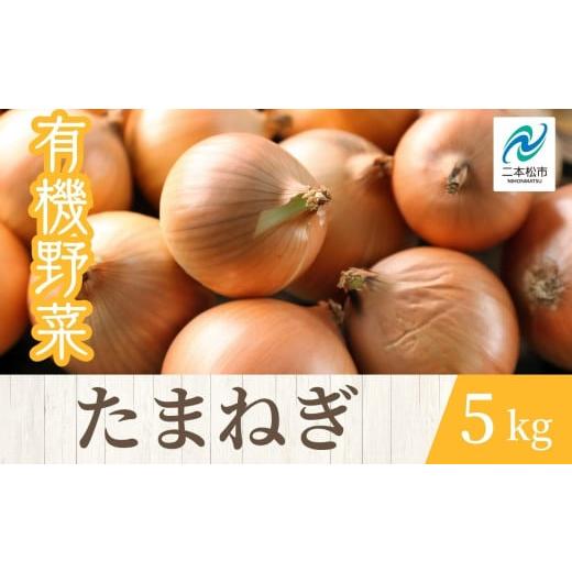 ふるさと納税 野菜類 玉ねぎ 福島県 二本松市 《2026年7月以降順次発送》たまねぎ5kg オーガニック 有機栽培 有機 有機JAS 有機野菜 野菜 玉ねぎ たまねぎ 5kg…の画像
