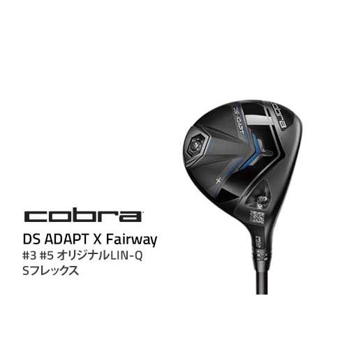 ふるさと納税 ゴルフグッズ クラブ 栃木県 鹿沼市 #3 コブラ DS-ADAPT X フェアウェイ #3 #5 オリジナルLIN-Q Sフレックス ゴルフクラブ 91689423 3 FW ADPT …_1
