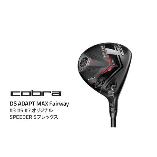 ふるさと納税 ゴルフグッズ クラブ 栃木県 鹿沼市 #3 コブラ DS-ADAPT MAX フェアウェイ #3 #5 #7 オリジナルSPEEDER Sフレックス ゴルフクラブ 91689923 3 F…_1