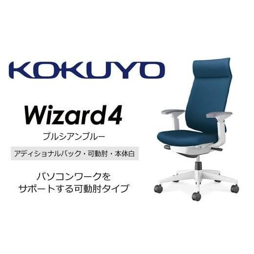 ふるさと納税 家具 インテリア・寝具・収納 長野県 宮田村 Mw04_コクヨチェアー ウィザード4(プルシアンブルー・本体白)/可動肘・アディショナルバック・カ…