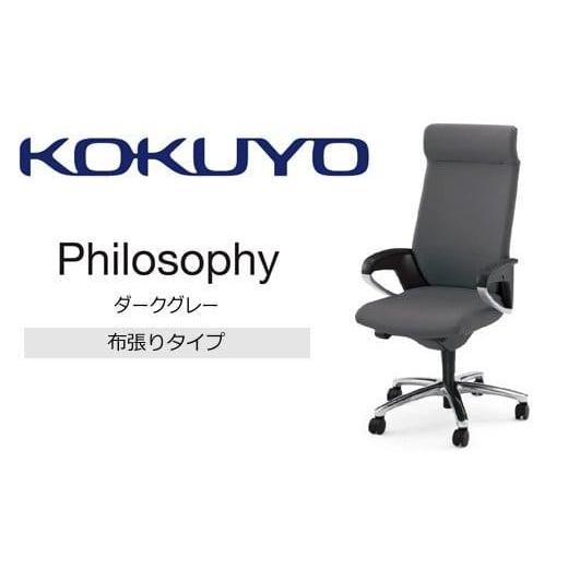 ふるさと納税 家具 インテリア・寝具・収納 長野県 宮田村 Mff3_コクヨチェアー フィロソフィー(ダークグレー)・カーペット用(Wキャスター)/在宅ワーク・…