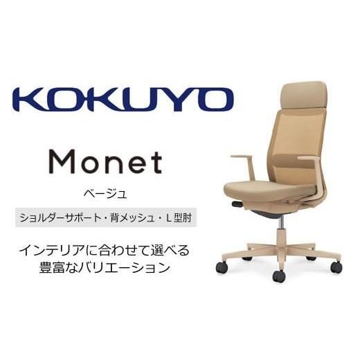 ふるさと納税 家具 インテリア・寝具・収納 長野県 宮田村 Mms3_コクヨチェアー モネット(ベージュ)/ショルダーサポート・メッシュ・L型肘/カーペット用(W…