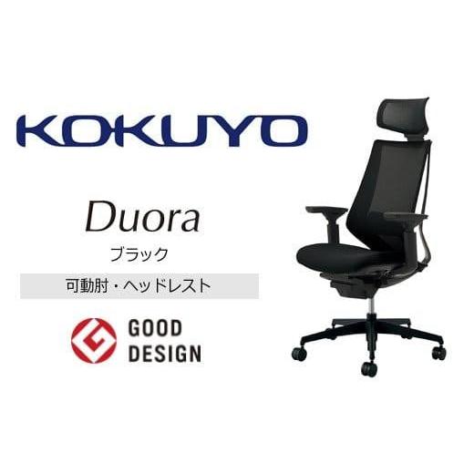 ふるさと納税 家具 インテリア・寝具・収納 長野県 宮田村 Mdh1_コクヨチェアー デュオラ2(ブラック・本体黒)/可動肘・ヘッドレスト/カーペット用(Wキャス…