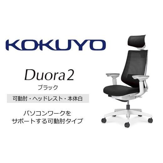 ふるさと納税 家具 インテリア・寝具・収納 長野県 宮田村 Mdw1_コクヨチェアー デュオラ2(ブラック・本体白)/可動肘・ヘッドレスト/カーペット用(Wキャス…
