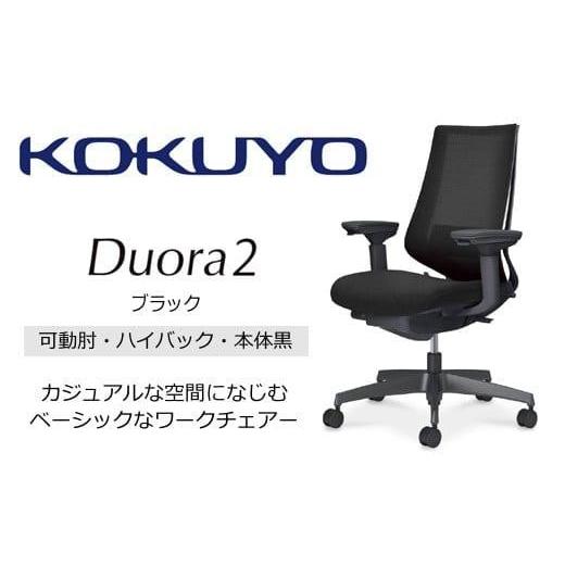 ふるさと納税 家具 インテリア・寝具・収納 長野県 宮田村 Mdk1_コクヨチェアー デュオラ2(ブラック・本体黒)/可動肘ハイバック/カーペット用(Wキャスター…