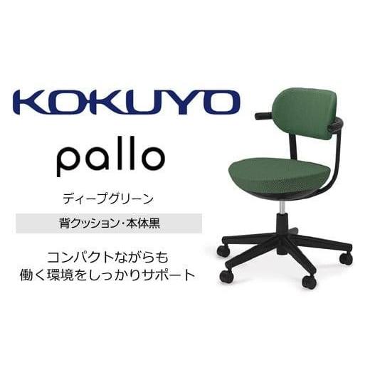 ふるさと納税 家具 インテリア・寝具・収納 長野県 宮田村 Mpk4_コクヨチェアー パロ(ディープグリーン・ブラック)カーペット用(Wキャスター) /在宅ワー…