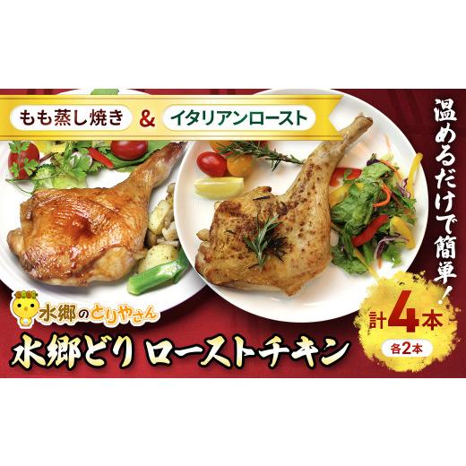 ふるさと納税 鶏肉 モモ 千葉県 香取市 2種類の味が楽しめる 水郷どりローストチキン4本セット(もも蒸し焼き2本・イタリアンロースト2本)/鶏肉専門店「水郷の…
