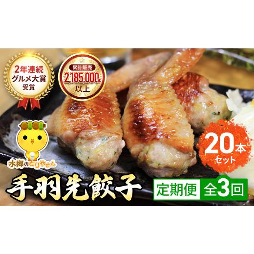 ふるさと納税 鶏肉 千葉県 香取市 毎月定期便 8秒に1本売れてます 手羽先餃子20本セット 全3回 / 鶏肉専門店「水郷のとりやさん」 / / 餃子 ぎょうざ てば…