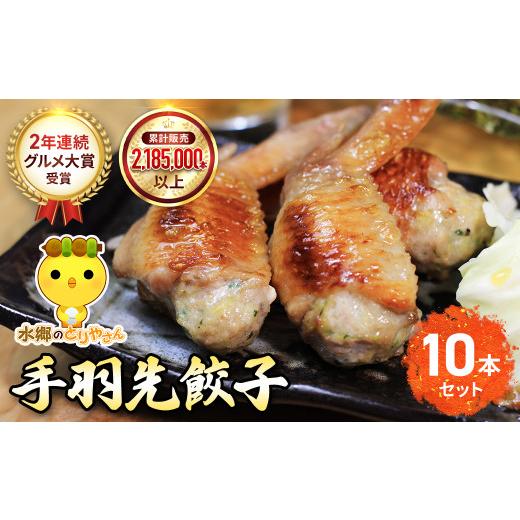 ふるさと納税 鶏肉 千葉県 香取市 2年連続グルメ大賞受賞 手羽先餃子10本セット / 鶏肉専門店「水郷のとりやさん」 / / 餃子 ぎょうざ てばさき てばさきぎ…