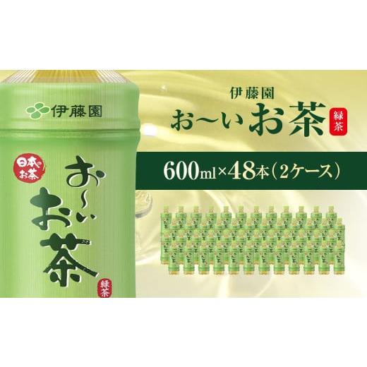 ふるさと納税 お茶類 千葉県 香取市 伊藤園 おーいお茶 緑茶 600ml 48本 ( 2ケース ) KTRAS005 / お〜いお茶 お茶 茶 おちゃ 緑茶 ペットボトル飲料 ペットボ…