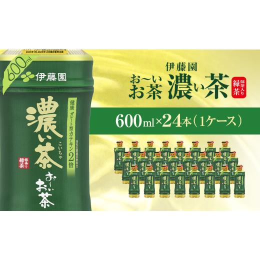 ふるさと納税 お茶類 千葉県 香取市 伊藤園 おーいお茶 濃い茶600ml 24本(1ケース) / お〜いお茶 お茶 茶 おちゃ 緑茶 ペットボトル飲料 ペットボトル ケース…