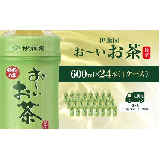 ふるさと納税 お茶類 千葉県 香取市  毎月定期便 おーいお茶緑茶600ml 24本(1ケース)全3回 ／ お〜いお茶 お茶 茶 おちゃ 緑茶 ペットボトル飲料 ペットボトル…の画像