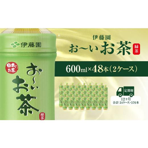 ふるさと納税 お茶類 千葉県 香取市  毎月定期便 おーいお茶緑茶600ml 48本(2ケース) 全12回 ／ お〜いお茶 お茶 茶 おちゃ 緑茶 ペットボトル飲料 ペットボト…の画像