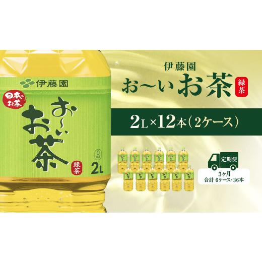 ふるさと納税 お茶類 千葉県 香取市  毎月定期便 おーいお茶緑茶2L 12本(2ケース) 全3回 ／ お〜いお茶 お茶 茶 おちゃ 緑茶 ペットボトル飲料 ペットボトル …の画像