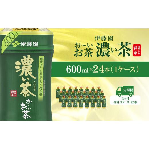 ふるさと納税 お茶類 千葉県 香取市  毎月定期便 おーいお茶濃い茶600ml 24本(1ケース)全3回 ／ お〜いお茶 お茶 茶 濃い茶 おちゃ 緑茶 ペットボトル飲料 ペ…の画像