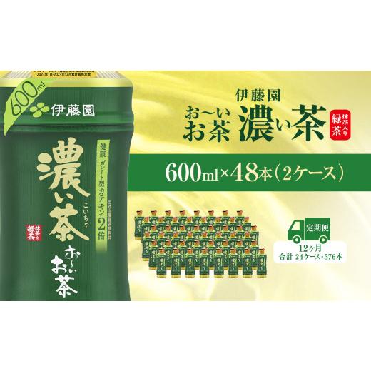 ふるさと納税 お茶類 千葉県 香取市  毎月定期便 おーいお茶濃い茶600ml 48本(2ケース)全12回 ／ お〜いお茶 お茶 茶 濃い茶 おちゃ 緑茶 ペットボトル飲料 ペ…の画像