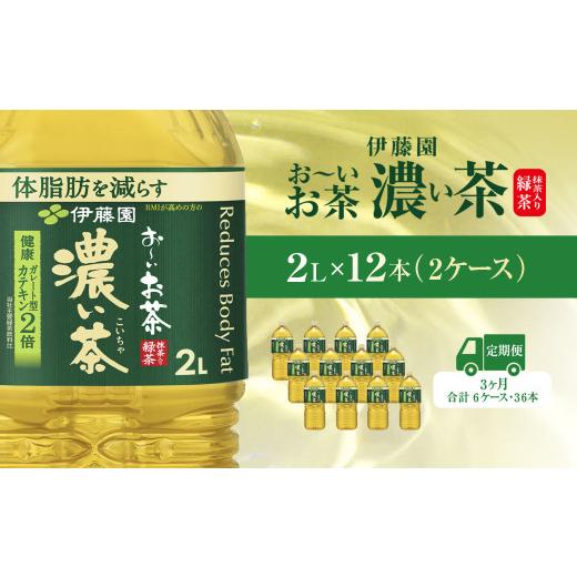 ふるさと納税 お茶類 千葉県 香取市  毎月定期便 おーいお茶濃い茶2L 12本(2ケース) 全3回 ／ お〜いお茶 お茶 茶 濃い茶 おちゃ 緑茶 ペットボトル飲料 ペッ…の画像