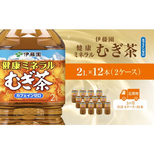 ふるさと納税 お茶類 千葉県 香取市  毎月定期便 健康ミネラルむぎ茶 2L×12本(2ケース)全3回 ／ 麦茶 健康ミネラル麦茶 むぎちゃ むぎ茶 ミネラル カフェイン…の画像