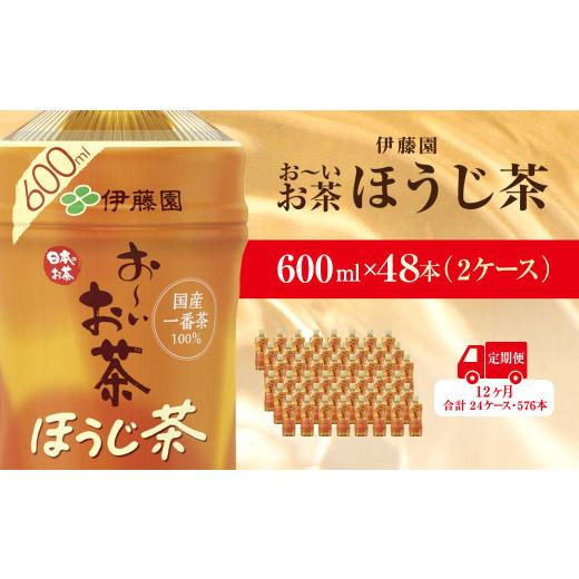 ふるさと納税 お茶類 千葉県 香取市  毎月定期便 おーいお茶ほうじ茶600ml 48本(2ケース)伊藤園全12回 ／ お〜いお茶 ほうじ茶 茶 おちゃ ほうじちゃ 焙じ茶 …の画像