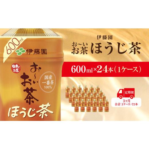ふるさと納税 お茶類 千葉県 香取市  毎月定期便 おーいお茶ほうじ茶600ml 24本(1ケース)伊藤園全3回 ／ お〜いお茶 ほうじ茶 茶 おちゃ ほうじちゃ 焙じ茶 ペ…の画像