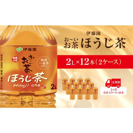 ふるさと納税 お茶類 千葉県 香取市  毎月定期便 おーいお茶ほうじ茶2L 12本(2ケース)伊藤園全3回 ／ お〜いお茶 ほうじ茶 茶 おちゃ ほうじちゃ 焙じ茶 ペッ…の画像