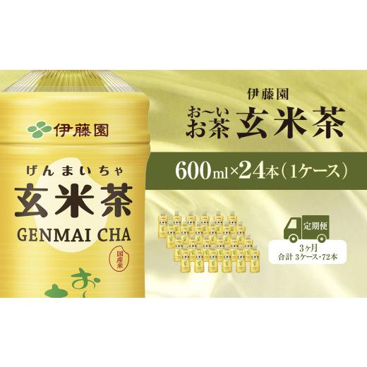ふるさと納税 お茶類 千葉県 香取市  毎月定期便 伊藤園のお〜いお茶 玄米茶 600mlペットボトル×24本 全3回 ／ お〜いお茶 玄米茶 茶 おちゃ げんまいちゃ ペ…の画像