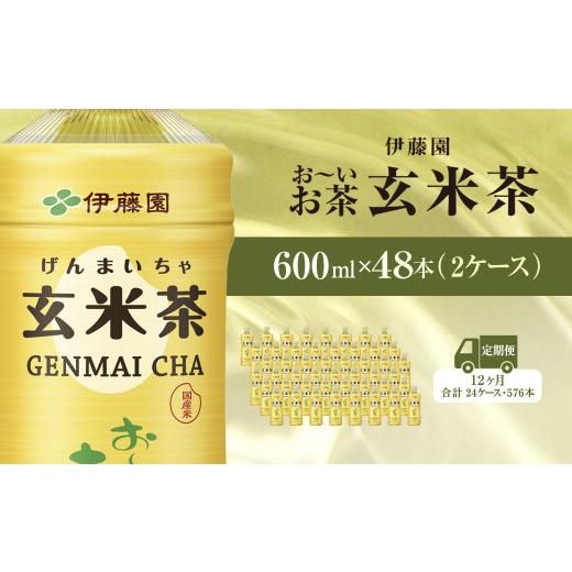 ふるさと納税 お茶類 千葉県 香取市  毎月定期便 伊藤園のお〜いお茶 玄米茶 600mlペットボトル×48本 全12回 ／ お〜いお茶 玄米茶 茶 おちゃ げんまいちゃ …の画像