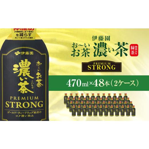 ふるさと納税 お茶類 千葉県 香取市 伊藤園 おーいお茶濃い茶PREMIUMSTRONG470ml 48本(2ケース) / お〜いお茶 お茶 茶 おちゃ 緑茶 PREMIUMSTRONG ペットボ…