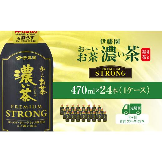 ふるさと納税 お茶類 千葉県 香取市  3ヶ月定期便 伊藤園 おーいお茶濃い茶PREMIUMSTRONG470ml 24本(1ケース) ／ お〜いお茶 お茶 茶 おちゃ 緑茶 PREMIUMSTRO…の画像