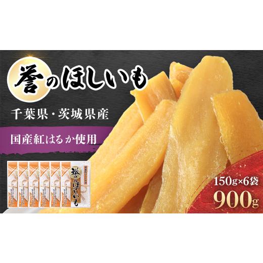 ふるさと納税 じゃがいも・サツマイモ 千葉県 香取市 誉のほしいも 紅はるか干しいも 150g×6袋セット(900g) 千葉県・茨城県産 / 芋 サツマイモ さつま芋 べ…